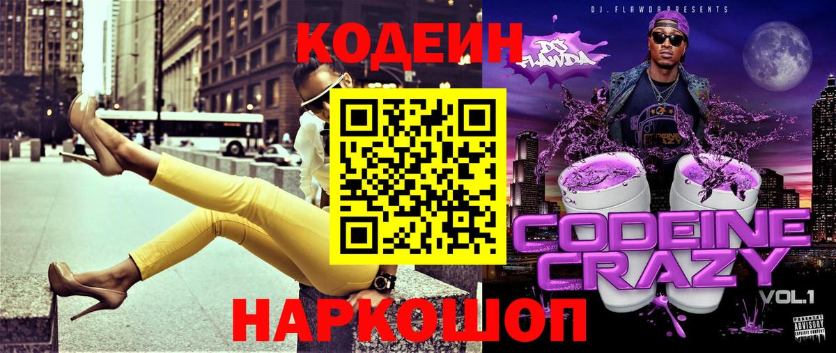 Крымск  Кодеиновый сироп Lean Purple Drank  Кодеин напиток Lean (лин)  Вход с VPN 